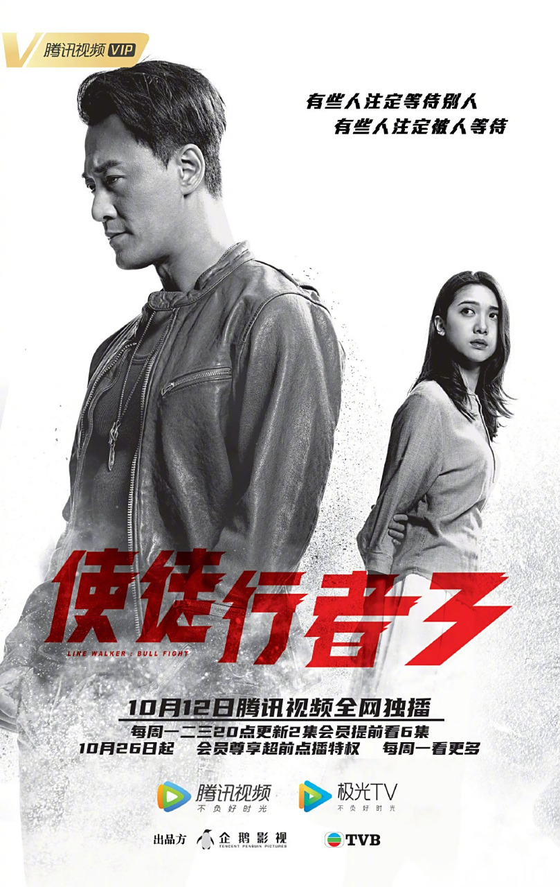 电视剧使徒行者3 发布关系版海报!