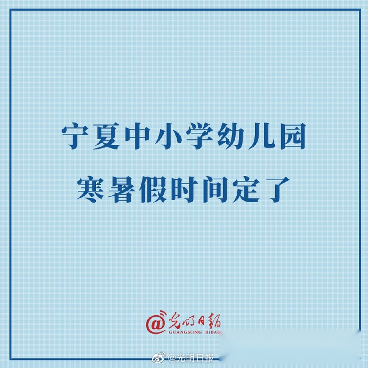 【宁夏中小学幼儿园寒暑假时间定了】11月19日,宁夏教育厅下发2020