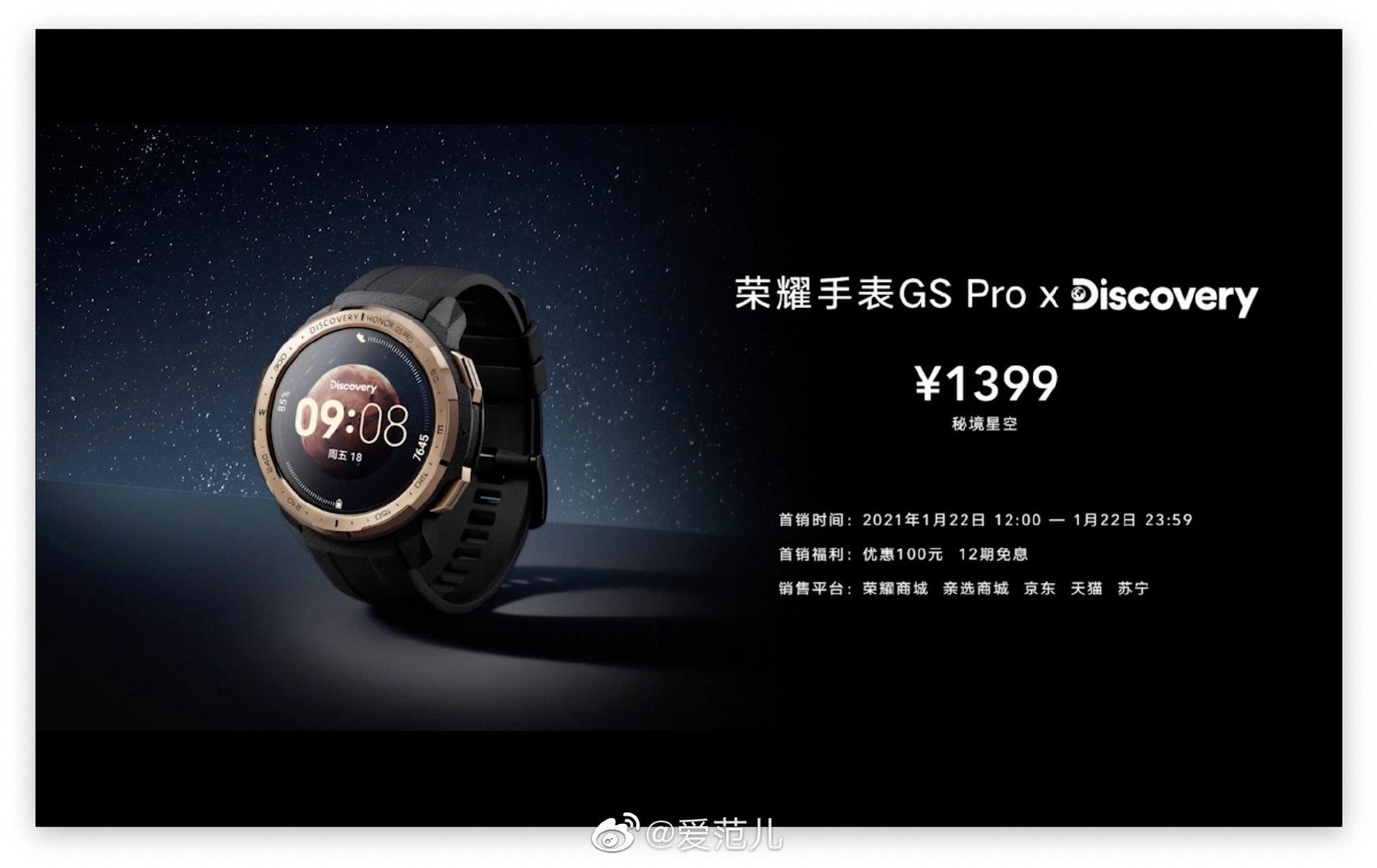荣耀手表 gs pro × discovery 推出了「秘境星空」款,售价 1399 元.