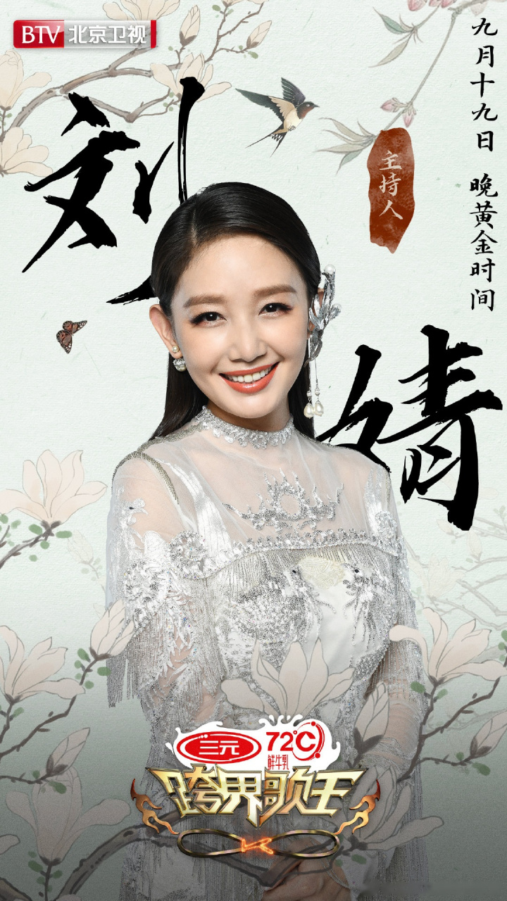 嫣然一笑温暖人心 今晚黄金时间北京卫视#跨界歌王# 主持人刘婧带你