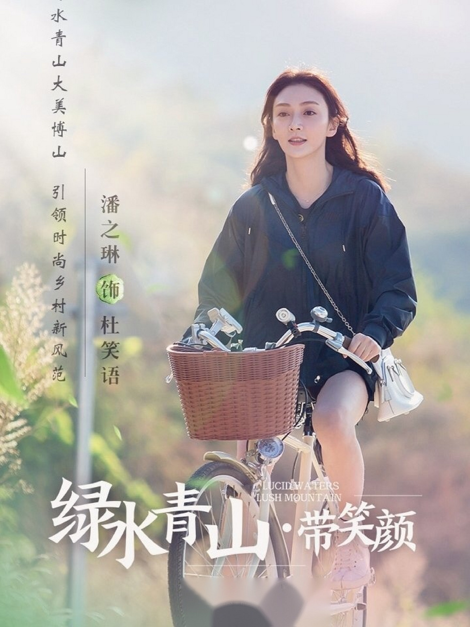 绿水青山带笑颜 杜笑语,明年再见