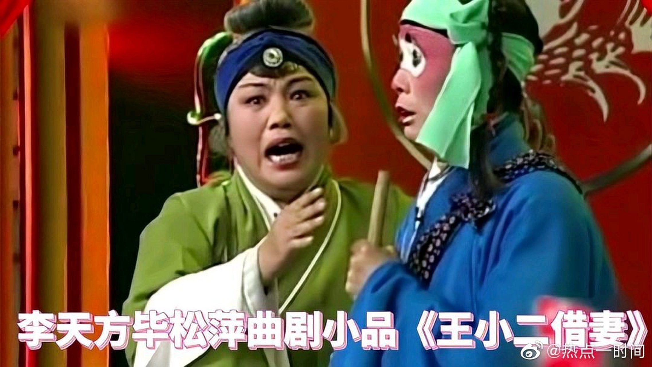 这篇视频很有意思《李天方毕松萍曲剧小品《王小二借妻》系经典小品