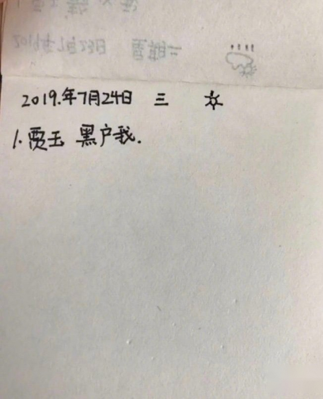 小学生的记仇方式,很明显,这个小朋友喜欢贾玉静.