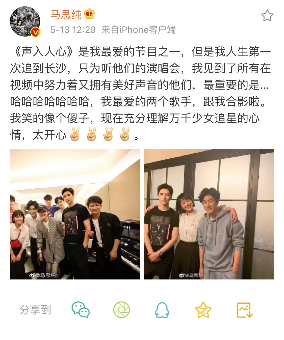 马思纯微博晒出与《声入人心》歌手阿云嘎和王晰的合影,并称专门跑到