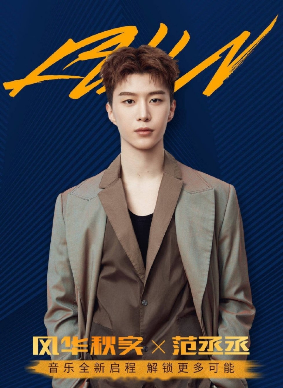 范丞丞签约风华秋实,和鹿晗同个音乐公司,是从乐华出走了吗?