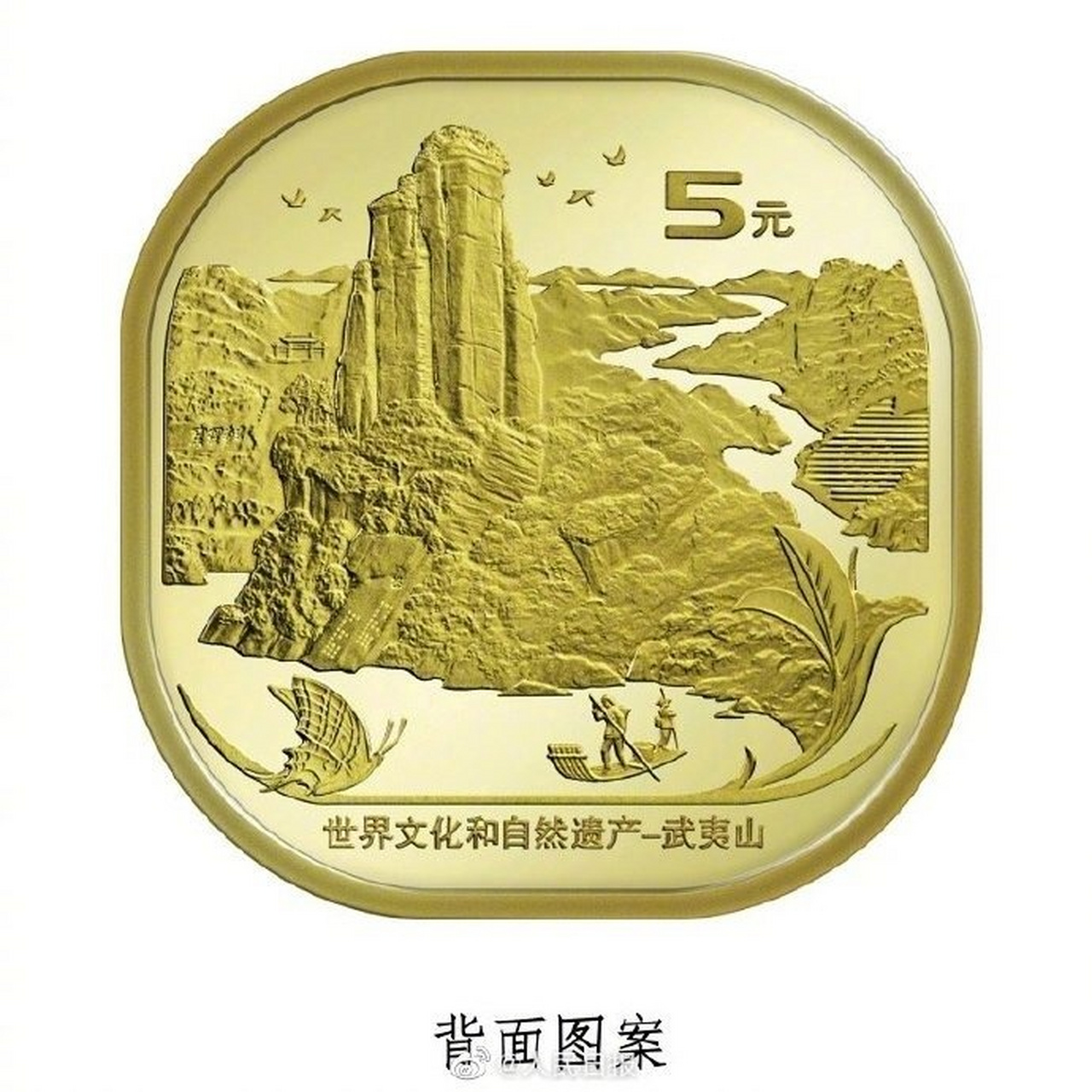 武夷山纪念币将发行:面额5元,圆角正方形】中国人民银行定于12月21日