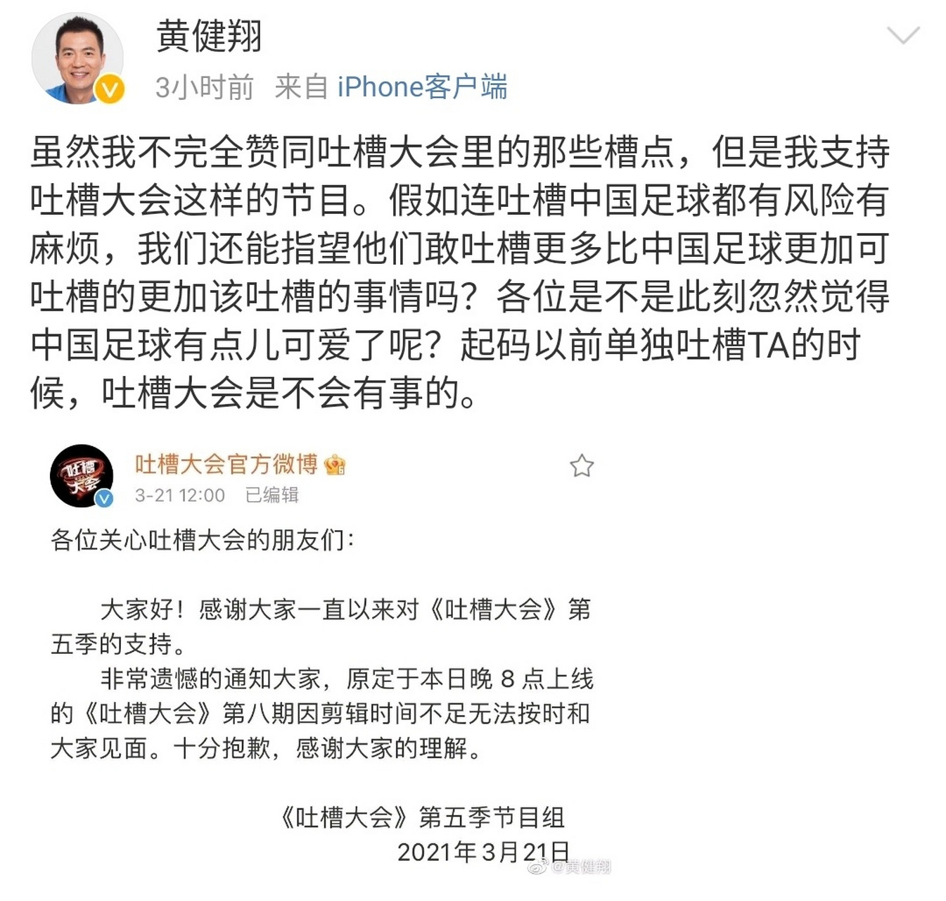 黃健翔評論吐槽大會推遲 :雖然我不完全贊同吐槽大會里的那些槽點