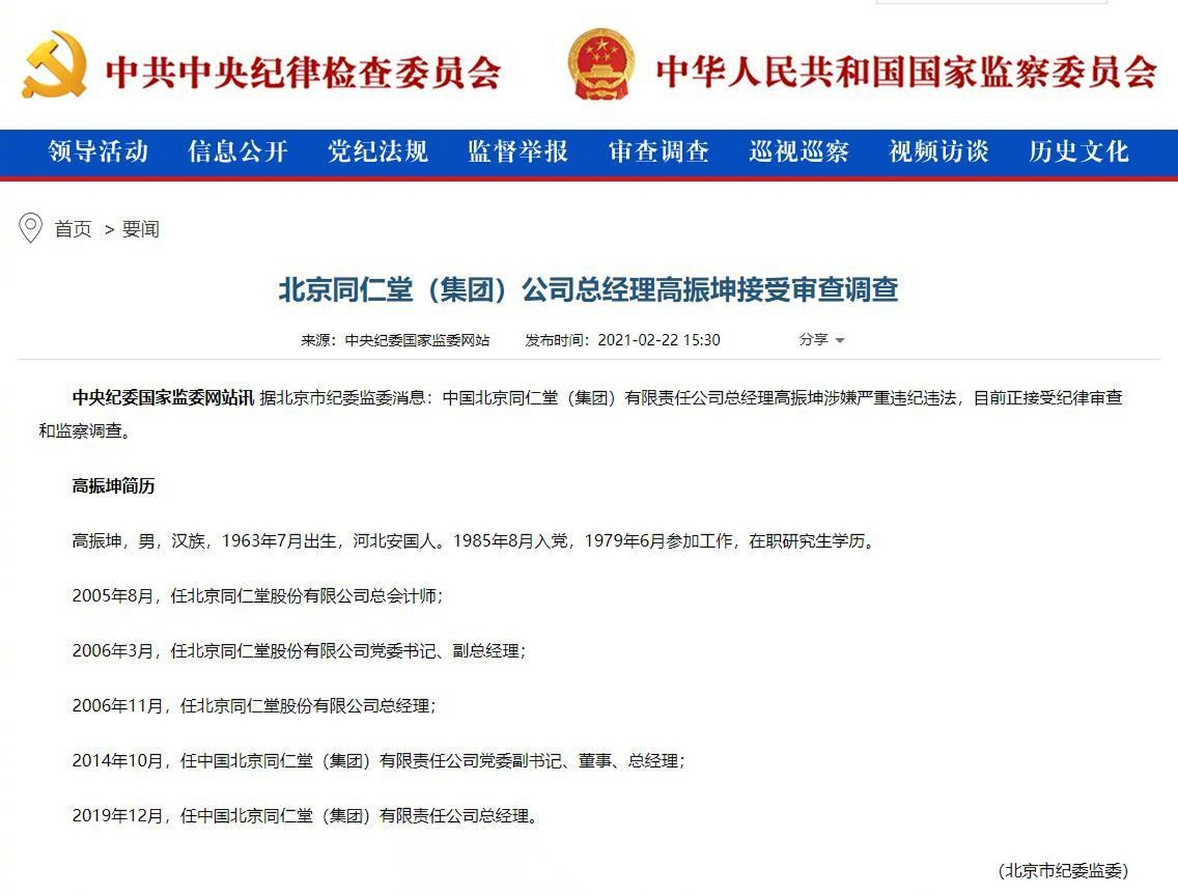 【北京同仁堂集团总经理高振坤被查】据北京市纪委监委消息:中国北京
