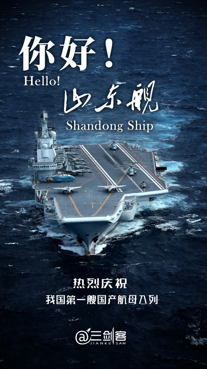 我国首艘国产航空母舰交付海军 你好,山东舰