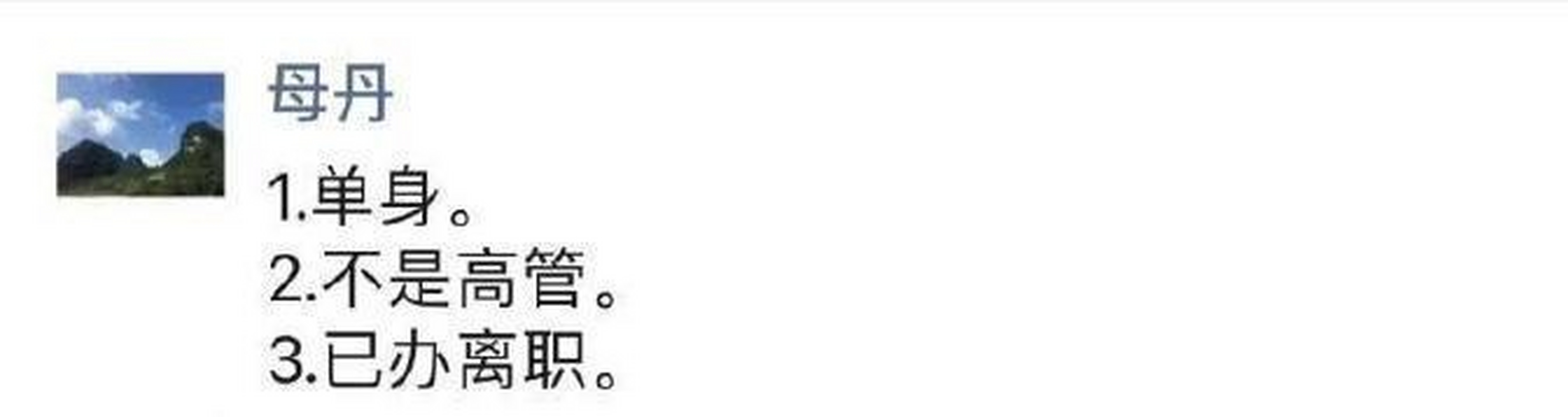 11月25日,张颜齐绯闻女友母丹疑似回应与张颜齐的恋爱传闻:1,单身;2