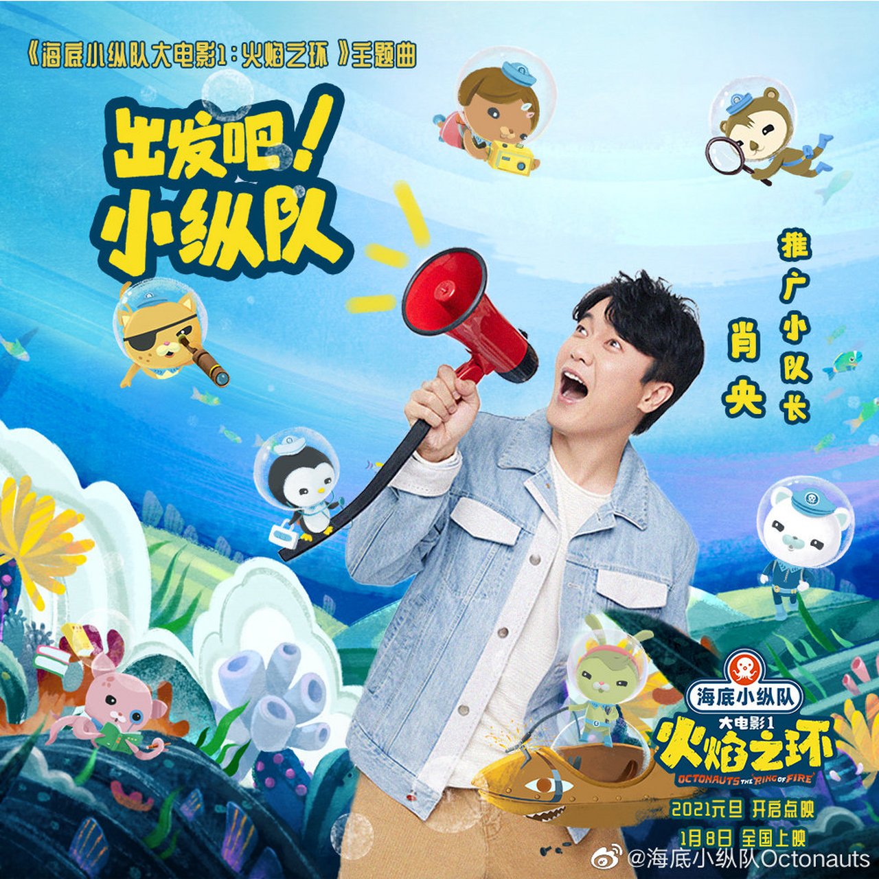 海底报告! #海底小纵队大电影# 推广小队长@肖央 已就位.