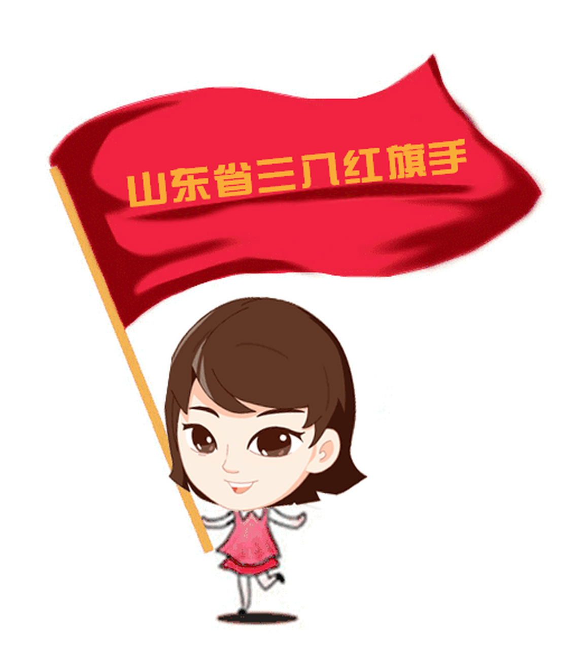 山东省三八红旗手社会化推荐开始了】只要符合以上条件优秀的你和你