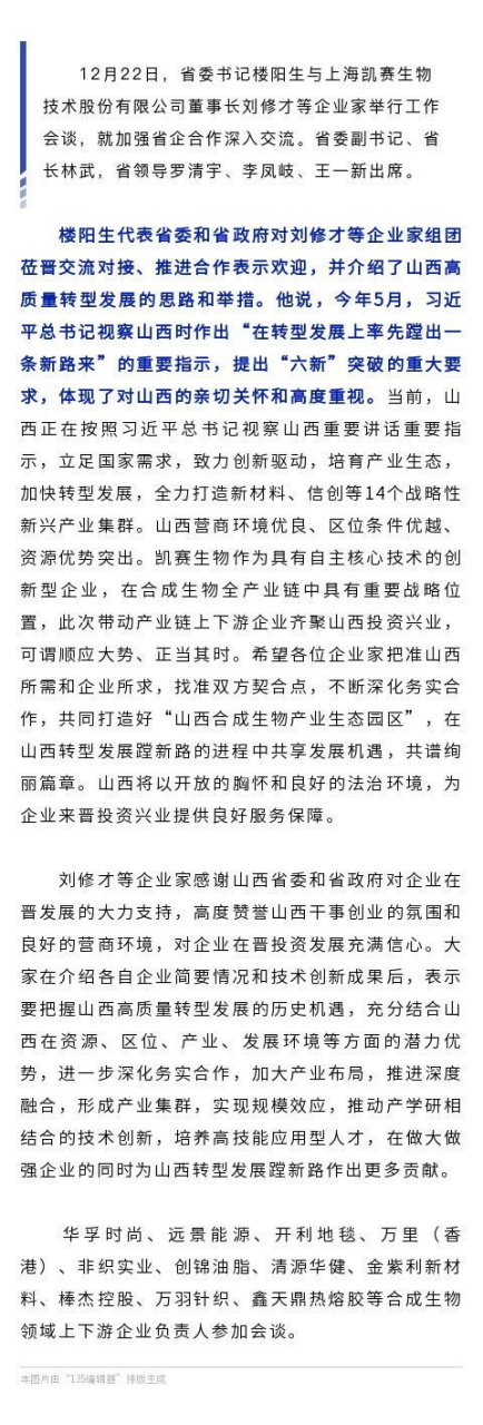 【楼阳生与凯赛生物董事长刘修才等企业家举行工作会谈 林武出席[话筒