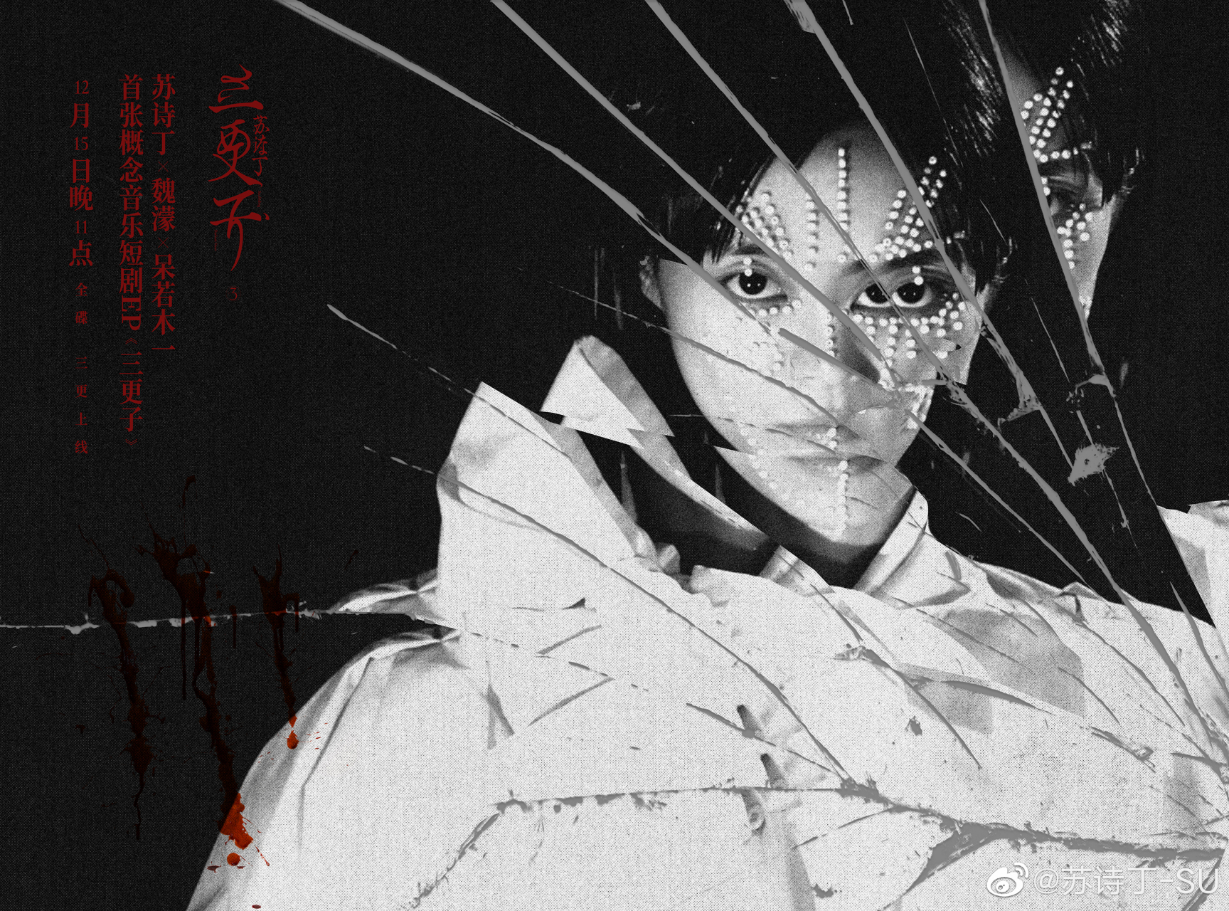 苏诗丁x魏濛x呆若木一 首张概念音乐短剧ep《三更子》 歌唱至暗时刻的