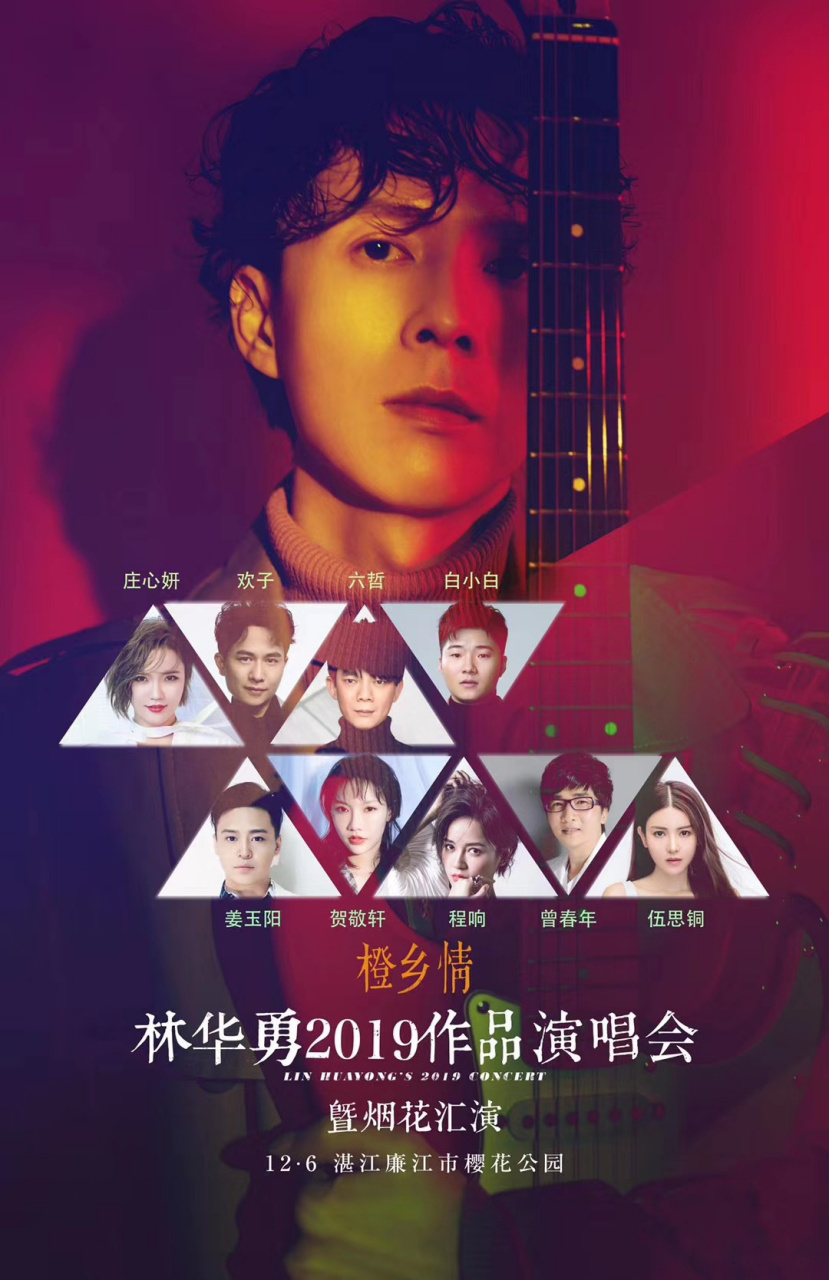 林华勇老师的作品演唱会今晚见!