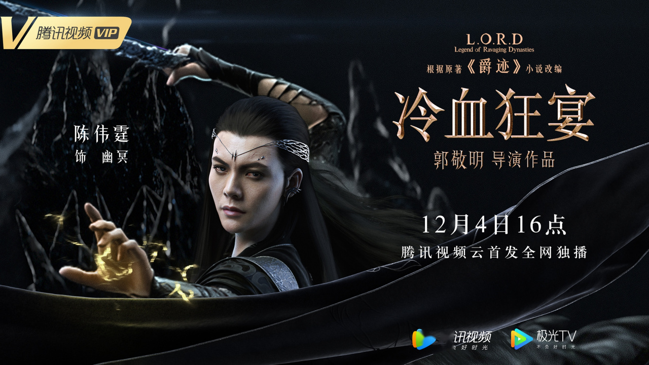 《冷血狂宴》即将上线!愿守护,不辜负.16点腾讯视频,期待幽冥,一会见!
