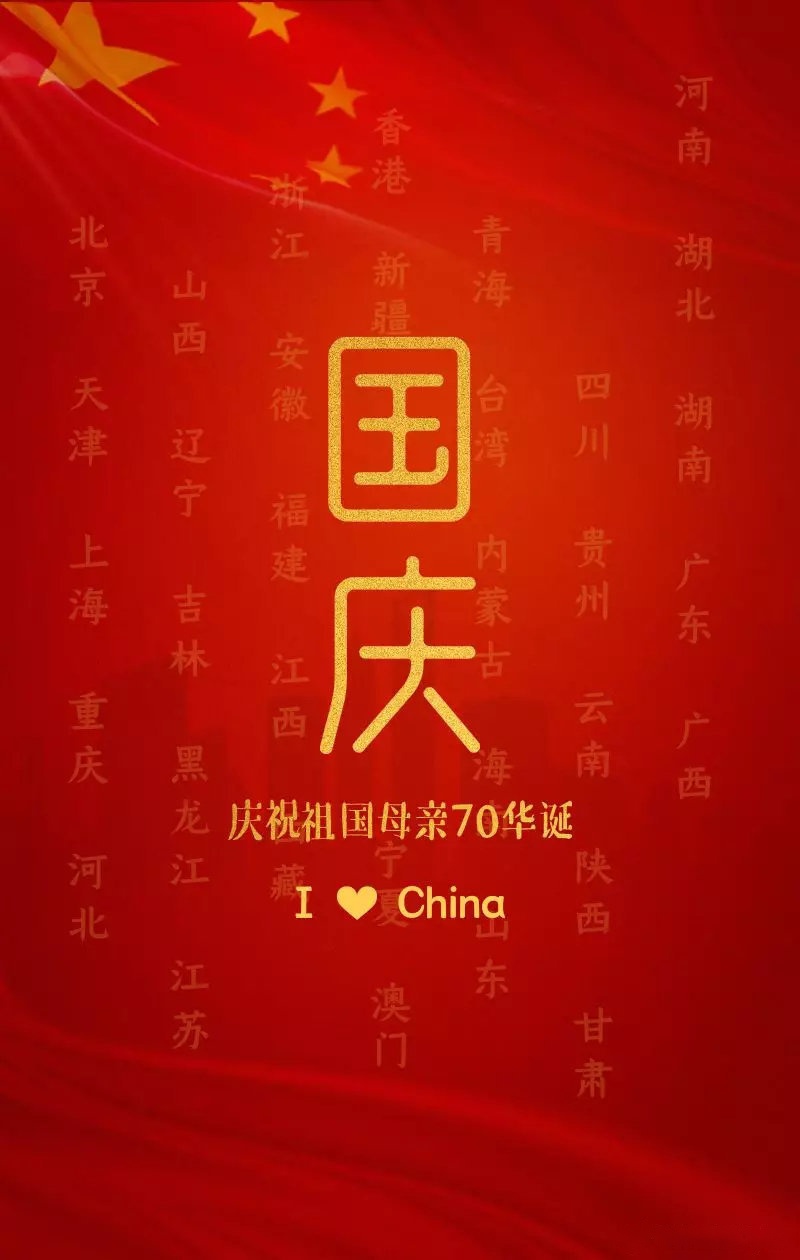 生日快乐,国运昌隆,普天同庆,中国一定強!