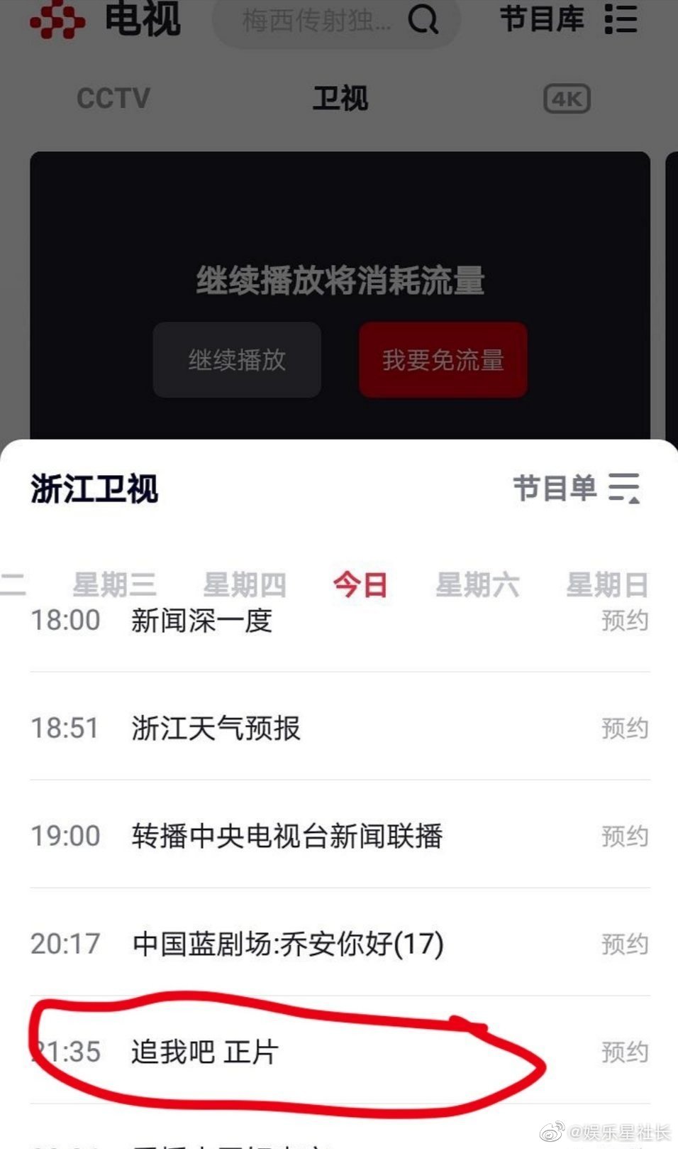 有網友發現浙江衛視的節目單中顯示《追我吧》今晚正常播出,浙江衛視
