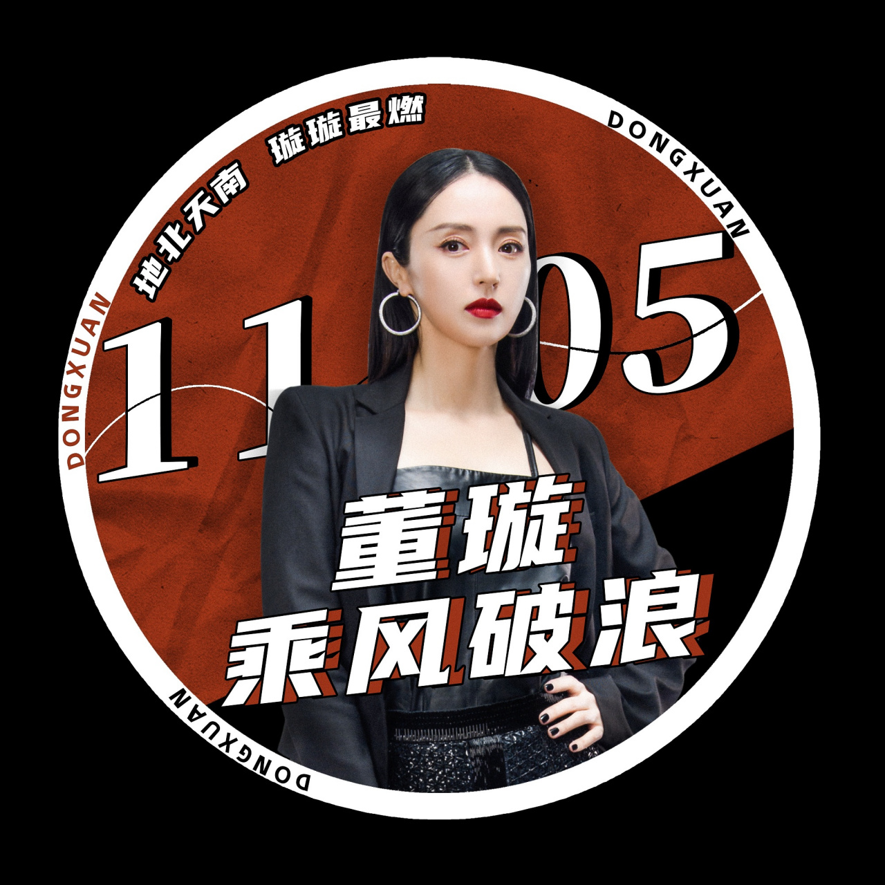 董璇#乘风破浪之旅即将开启,换上应援头像一起pick璇璇子
