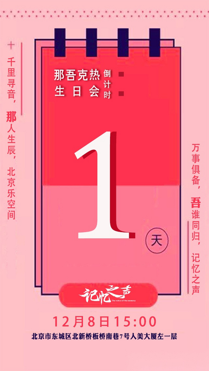 记忆之声那吾克热2018生日会, 倒计时1天 北京乐空间15点, 那吾的音乐