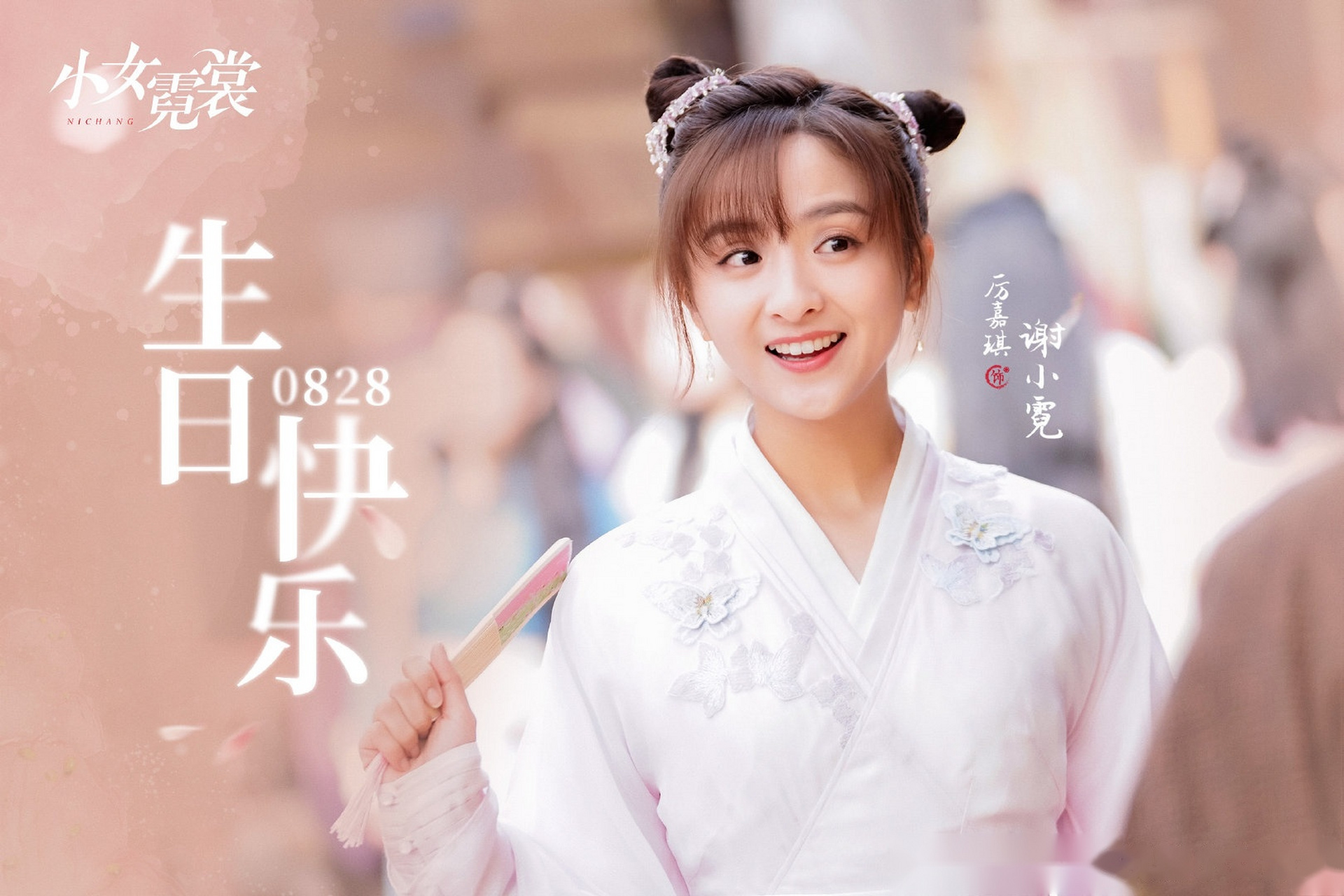 祝谢小霓@厉嘉琪 生日快乐![心]