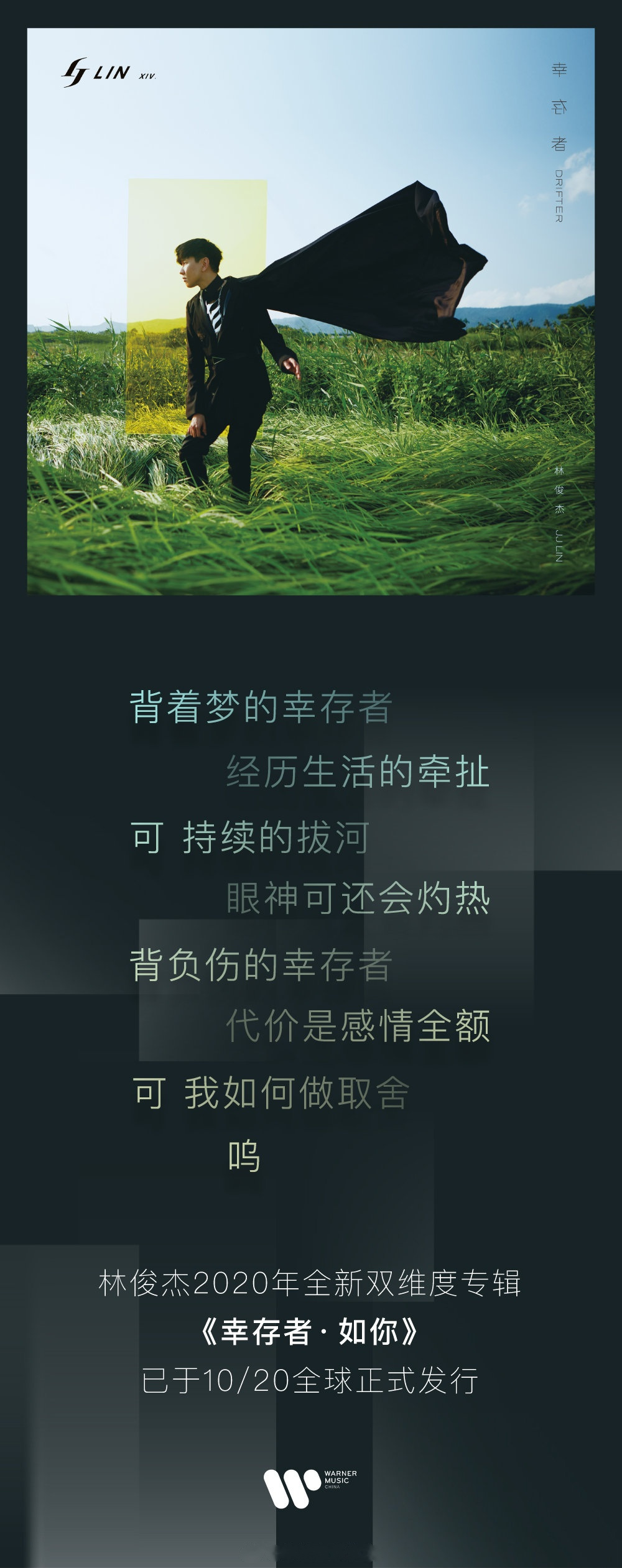 林俊杰2020全新双维度专辑  《幸存者  如你》已于10/20全球正式发行