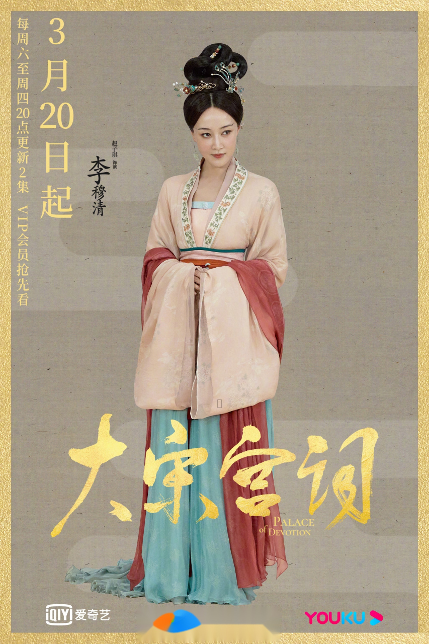 大宋合伙人李慕清上线 《大宋宫词》定档 3月20三网首播,明天见!