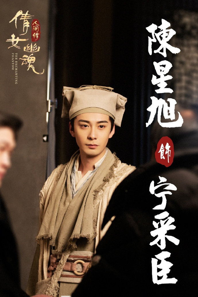 刚看完陈星旭演的宁采臣 ,姐妹们陈星旭也太帅了叭,这个宁采臣又憨又