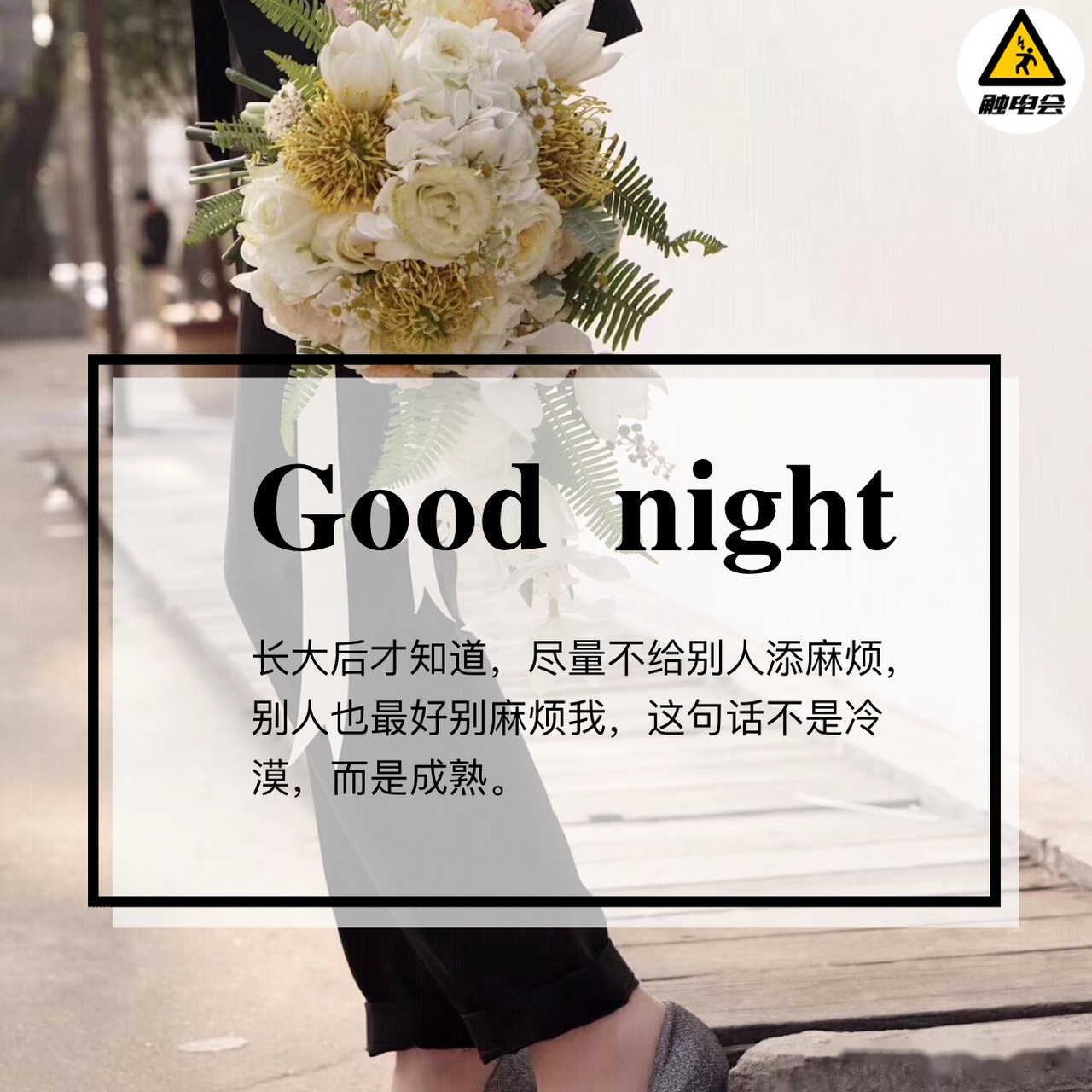 长大后才知道,尽量不给别人添麻烦,别人也最好别麻烦我,这句话不是