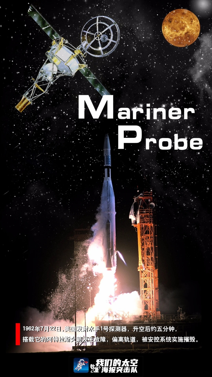 图说航天史上的今天 1962年7月22日,美国发射水手1号探测器,升空后约