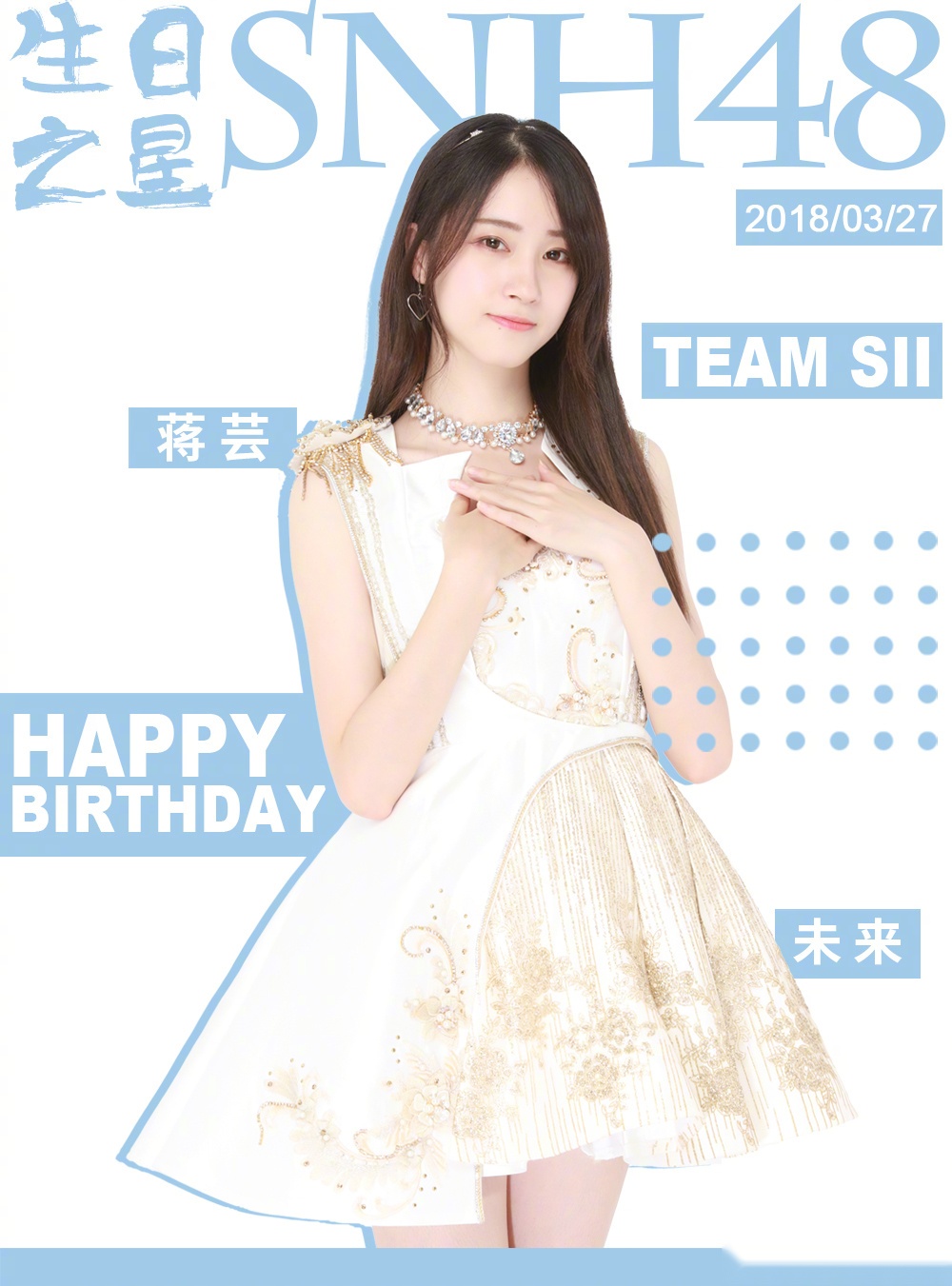 今天是我們snh48-蔣芸的生日,祝芸姐生日快樂!