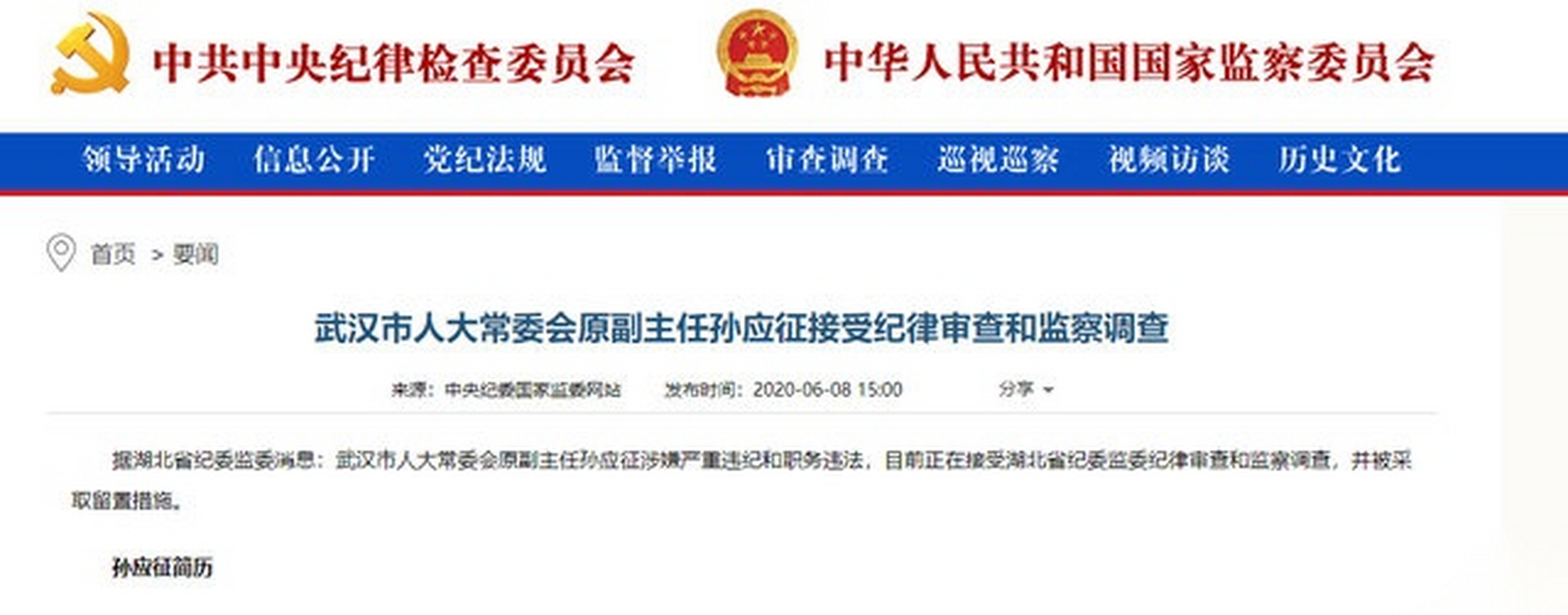 【武汉市人大常委会原副主任孙应征接受纪律审查和监察调查】据湖北省