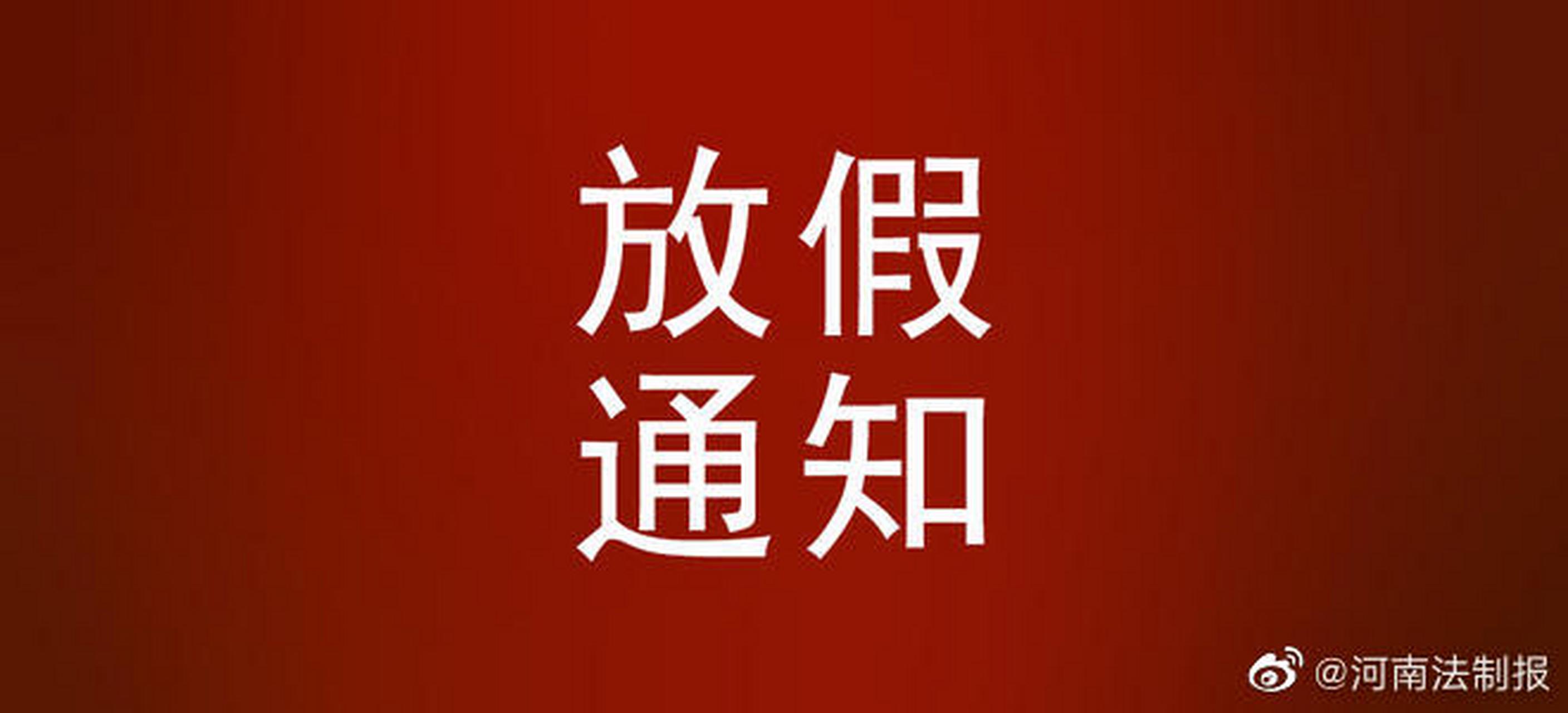 【2021年春節放假安排通知】 河南省人民政府辦公廳 關於2021年春節