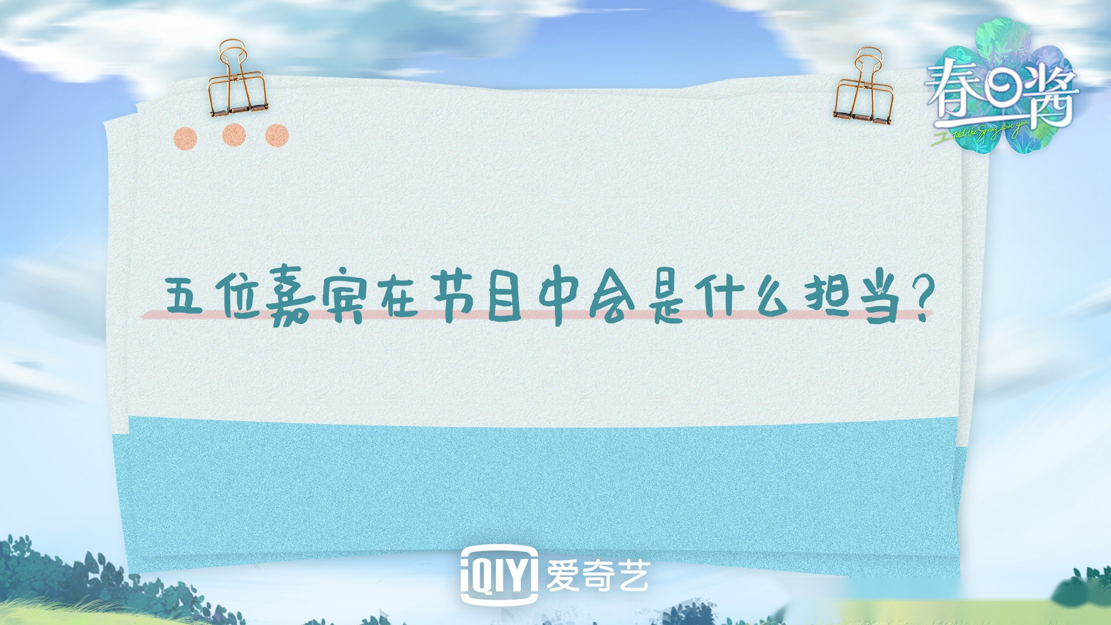 春日酱# 春游出发在即,小伙伴们知道五位嘉宾在节目中会是什么担当