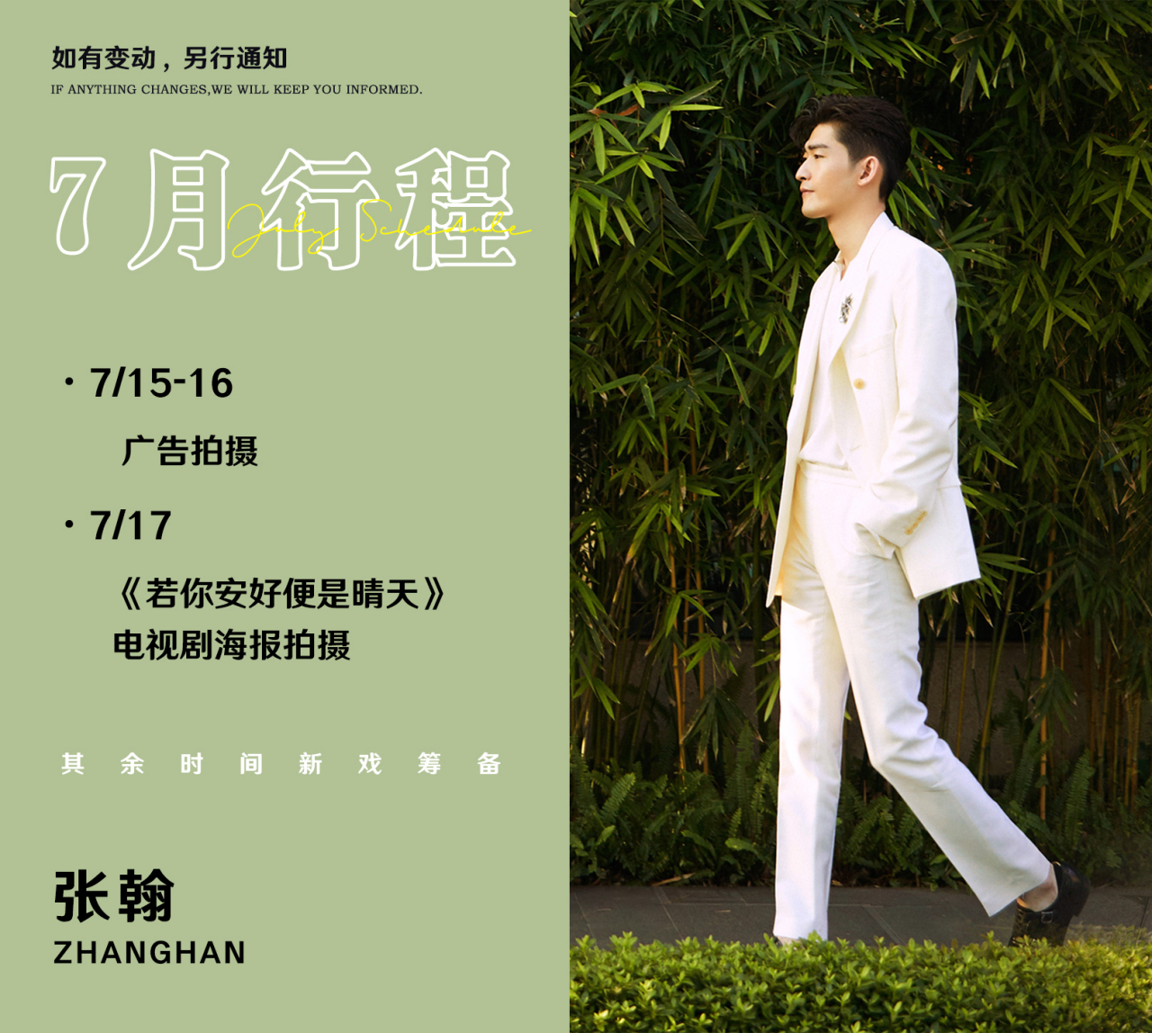 张翰小室送上7月行程～ 和翰boss@张翰一起开启清爽夏日吧