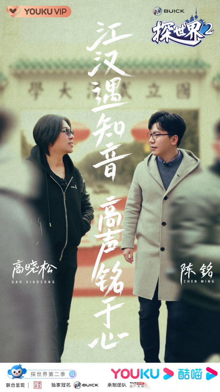 探世界# 第二季最后一站高晓松和武汉土生土长的年轻人@陈铭calvin