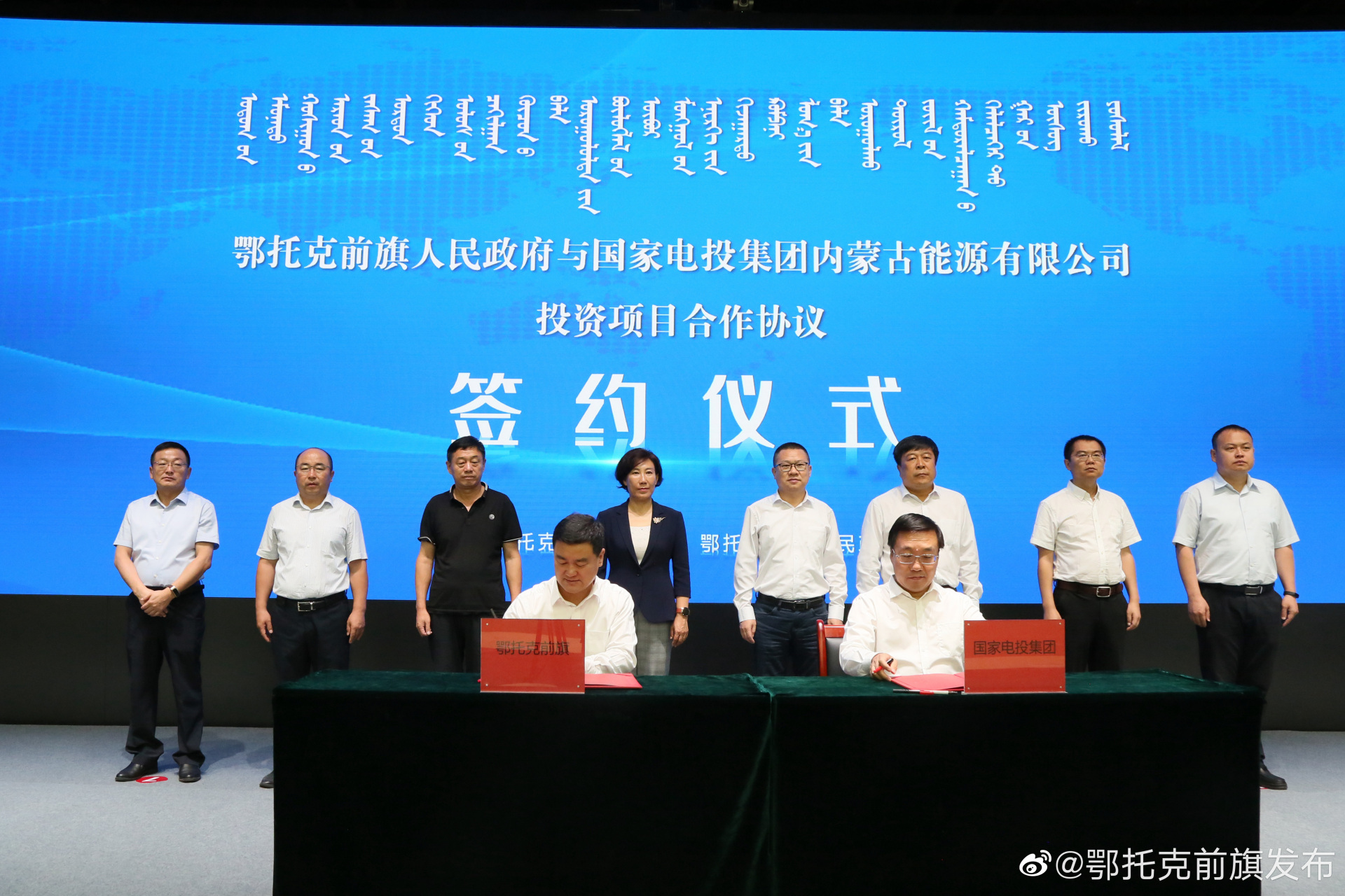 9月8日,鄂托克前旗人民政府与国家电投集团内蒙古能源有限公司投资