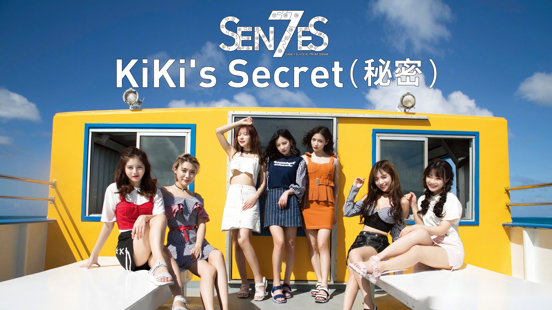 早安snh48《kikis secret(秘密)》mv 即將於今天首發,關於塞班的