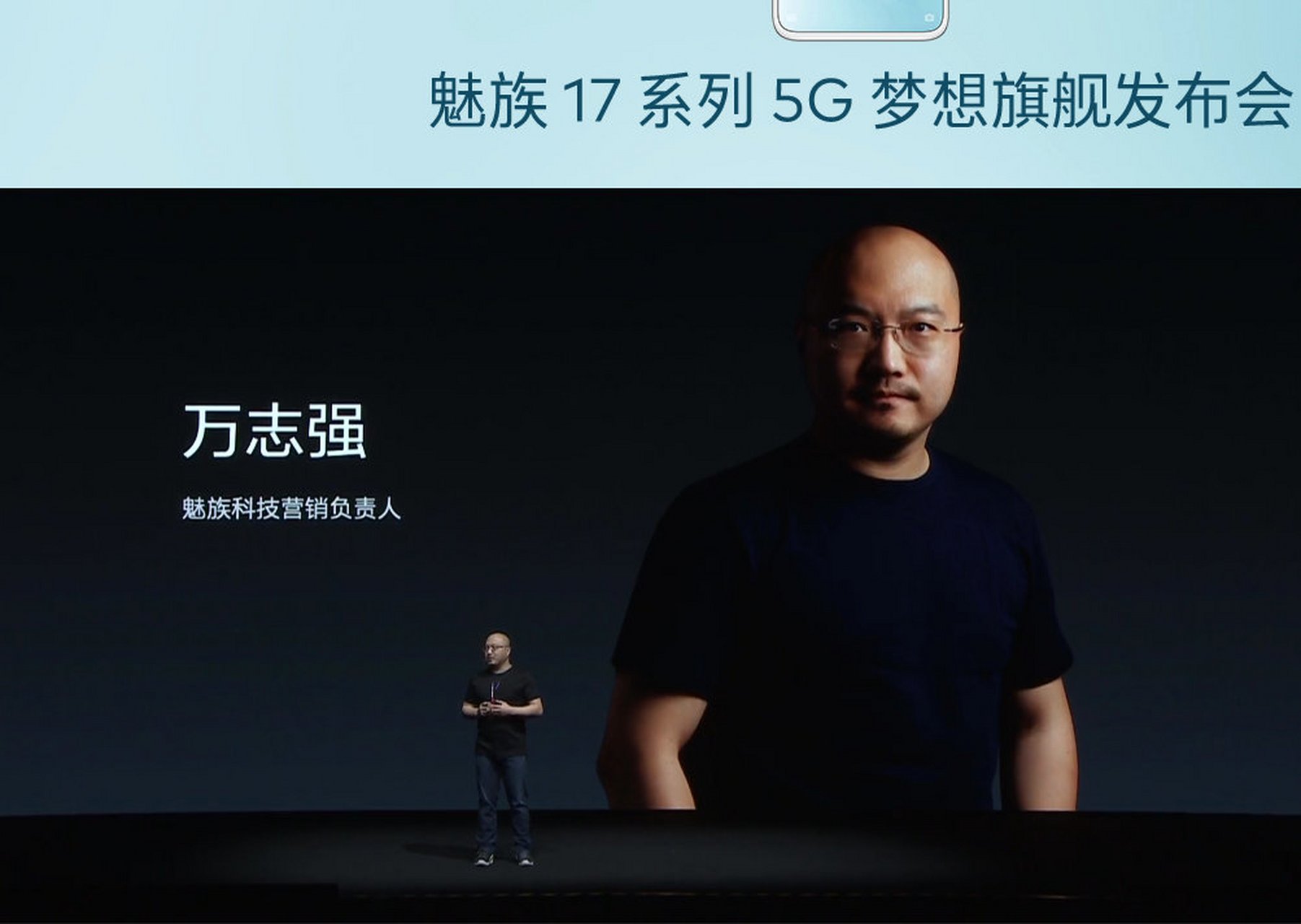 魅族17发布会正式开始,万志强的声音还是辣么像徐峥!