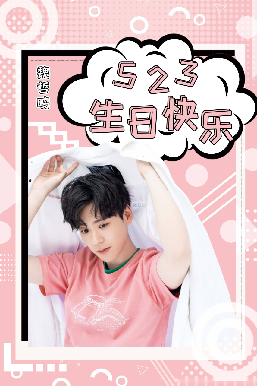 魏哲鸣0523生日快乐  感恩所有的相遇和陪伴[haha] 愿你以后的日子