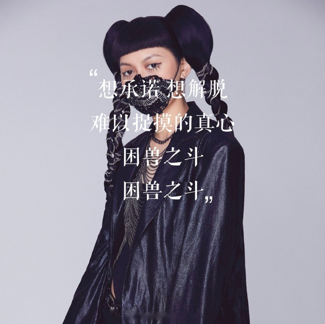 楚晴jasmine sokko困兽游戏 jasminesokko楚晴 《困兽游戏》有听吗?