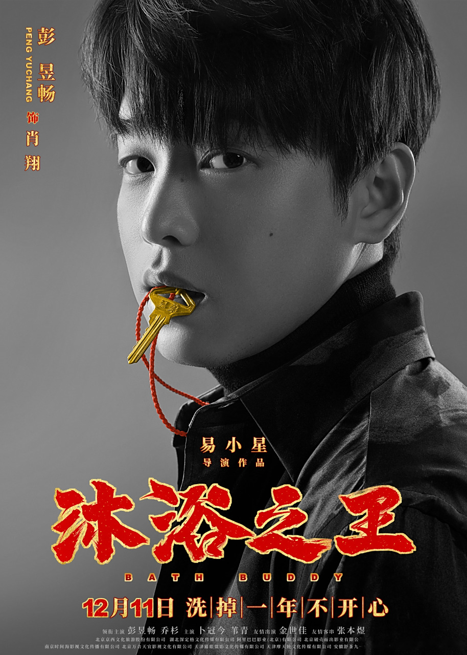 隐藏ace解锁,看我华丽变身彭师傅[耶]电影沐浴之王1211上映