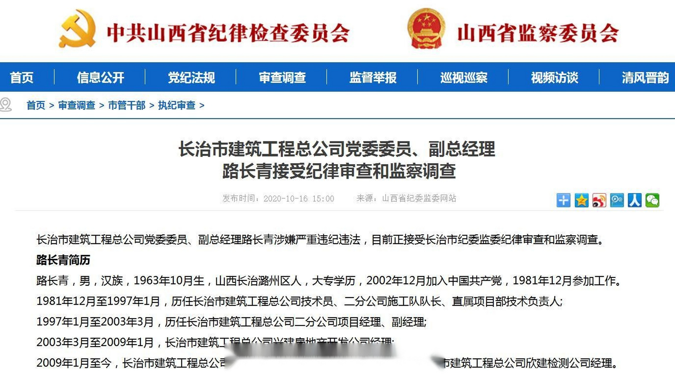 【长治市建筑工程总公司党委委员,副总经理路长青接受纪律审查和监察