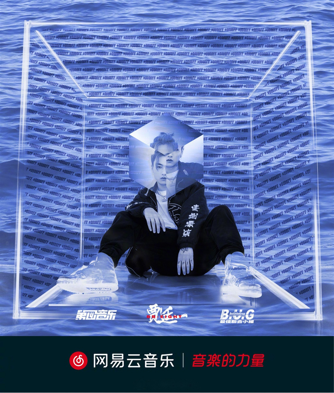 独家专辑《0000ff》以蓝色作为创作核心,划分出三种阶段:天蓝,湖蓝