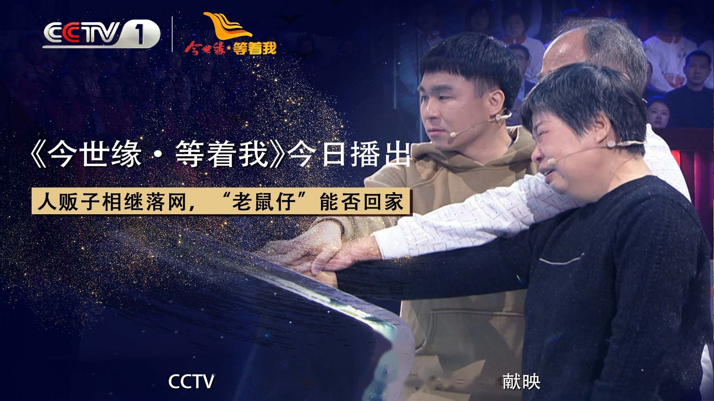 【#等着我# 今晚播出!】1999年,田惠英的儿子"老鼠仔"被拐走.