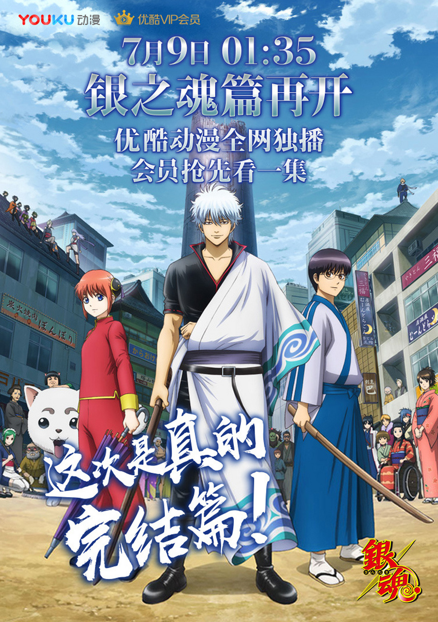 tv动画《银魂 银之魂篇》7月9日 01:35 优酷动漫全网独播员抢先看一集