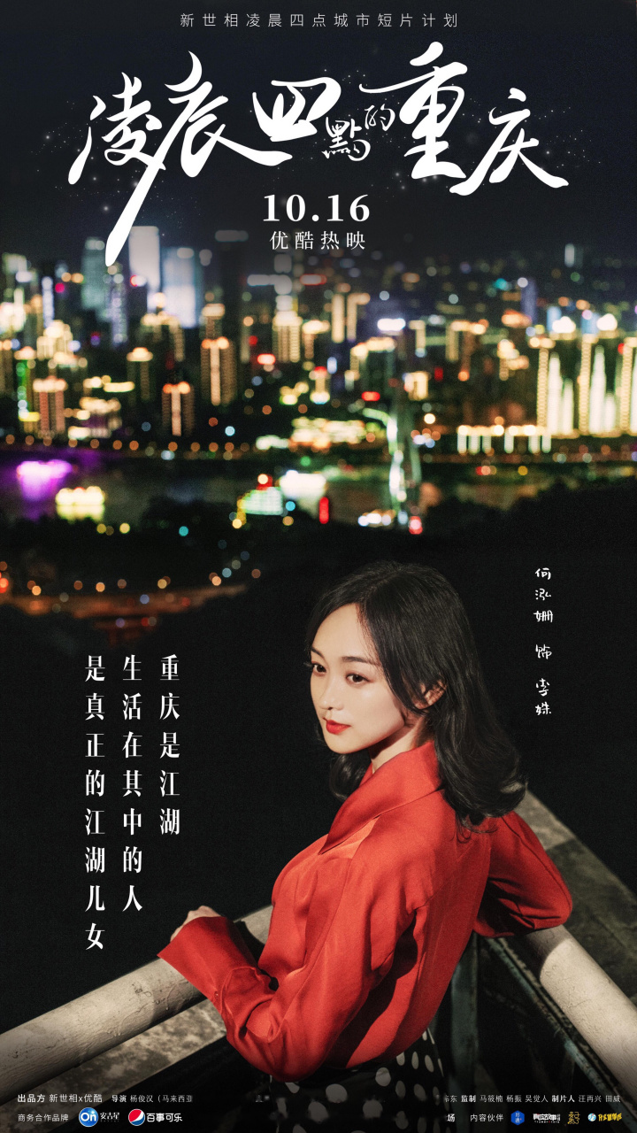 《凌晨四点的重庆》终于要上啦,这是新世相"凌晨四点城市"短片计划第