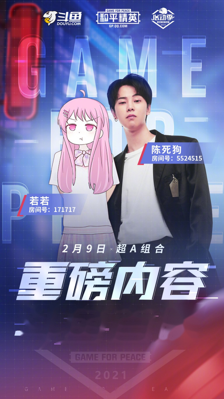 超a战队成员@陈死狗-cnh 和若若跑的贼快, 2月9日20:00,他们将给大家