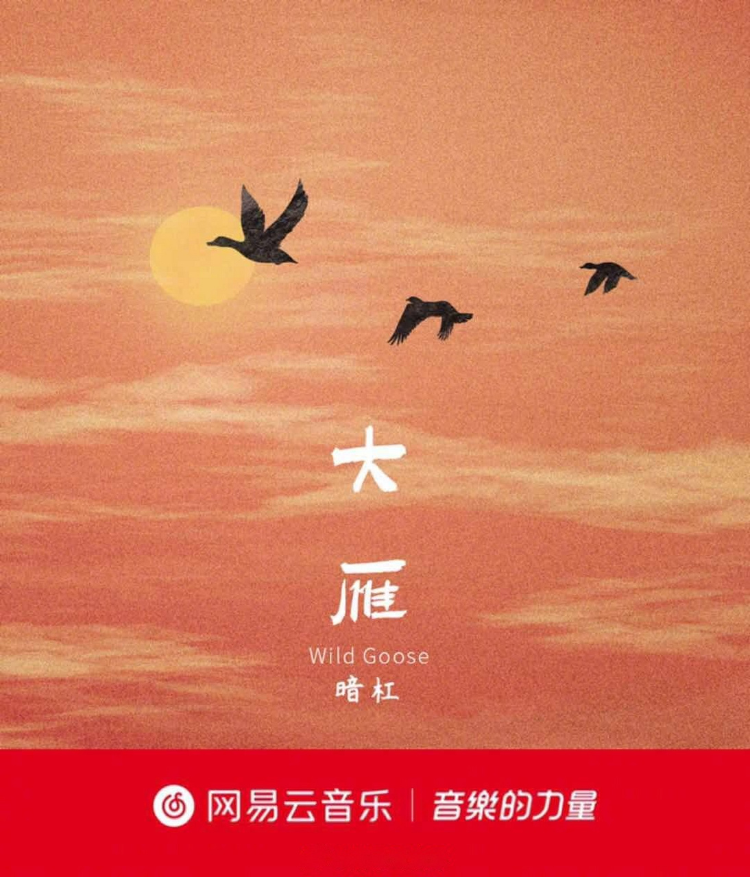 诗意唱作人暗杠小发 最新单曲《大雁》正式上线山河流转,日沉星起