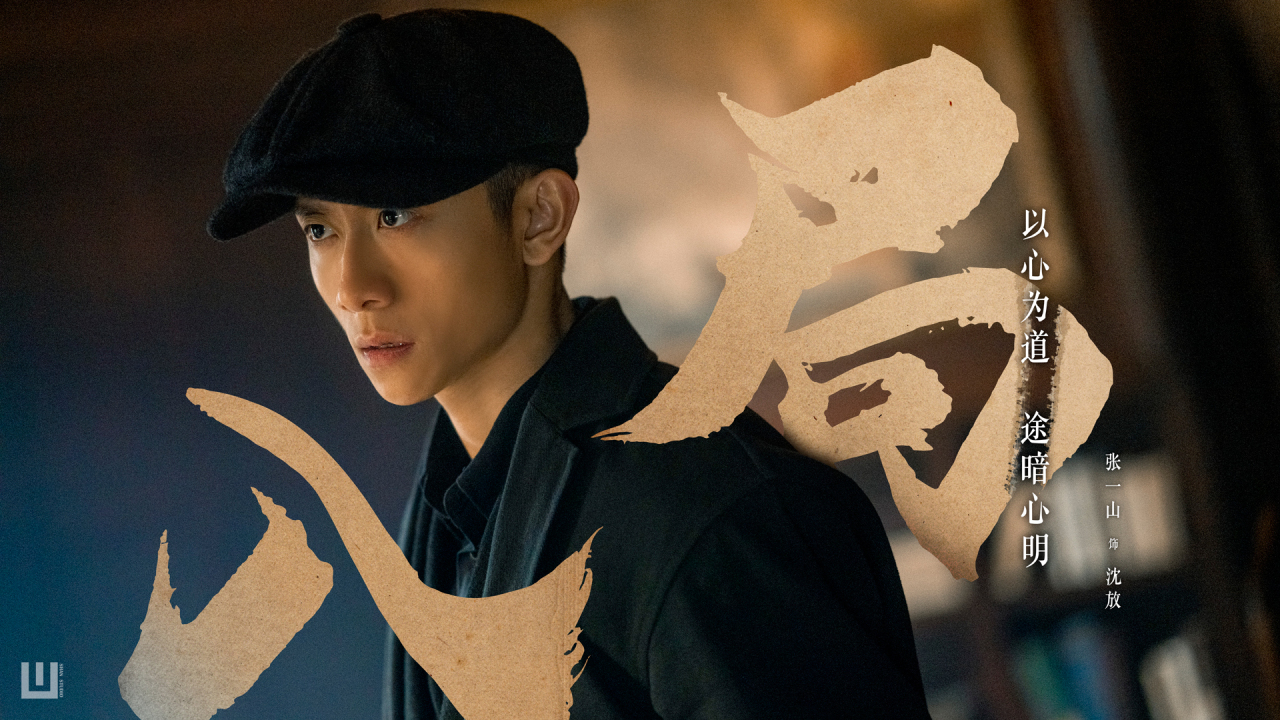 张一山# 今晚张一山《局中人》剧情持续高能!